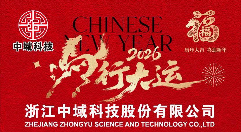 Aviso de vacaciones del Festival de Primavera de Zhejiang Zhongyu Technology Co., Ltd.
